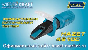 Нужно проверить качество и плотность антифриза или электролита? Вам поможет рефрактометр HAZET 4810C