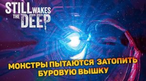 Still Wakes the Deep #3 Поможем Касу найти лодку.