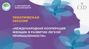 Тематическая сессия «Международная кооперация женщин в развитии лёгкой промышленности"