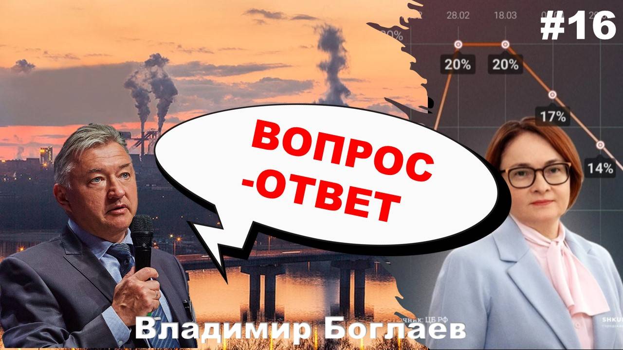 Владимир Боглаев: Вопрос-ответ, выпуск 16.