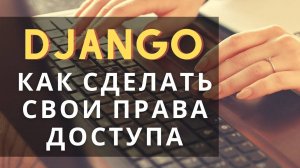 #7 Как сделать свои права доступа в Django | Django School