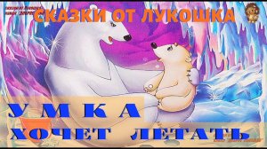 УМКА ХОЧЕТ ЛЕТАТЬ | Сказка | Михаил Пляцковский | Аудиосказка | Сказки на ночь | Аудиокниги