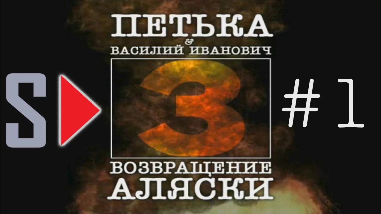 Петька и Василий Иванович 3. Возвращение Аляски - #1 ГроссДаун