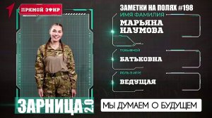 ЗАМЕТКИ НА ПОЛЯХ #198 : ЗАРНИЦА 2.0 - МЫ ДУМАЕМ О БУДУЩЕМ : военкор Марьяна Наумова