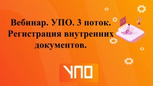 Вебинар "Регистрация внутренних документов"