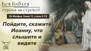 ЕВАНГЕЛИЕ ОТ МАТФЕЯ, ГЛАВА 11, СТИХИ 2-15 / ВСЯ БИБЛИЯ СТРОКА ЗА СТРОКОЙ