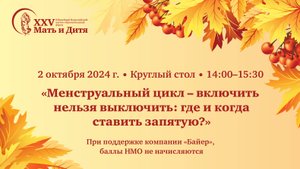 Круглый стол «Менструальный цикл – включить нельзя выключить: где и когда ставить запятую?»