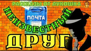 Неизвестный Друг, смешной рассказ Зощенко 1923 год • Юмористические рассказы Михаила Зощенко