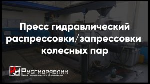 Запресcовка колесных пар