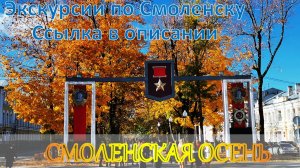 Экскурсии по Смоленску. 5 самых красивых мест в городе, где стоит побывать золотой осенью.