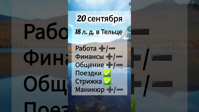 Лунный день 20 сентября 2024 года Гороскоп каждый день! #shorts #астрология #прогноз дня #насегодня