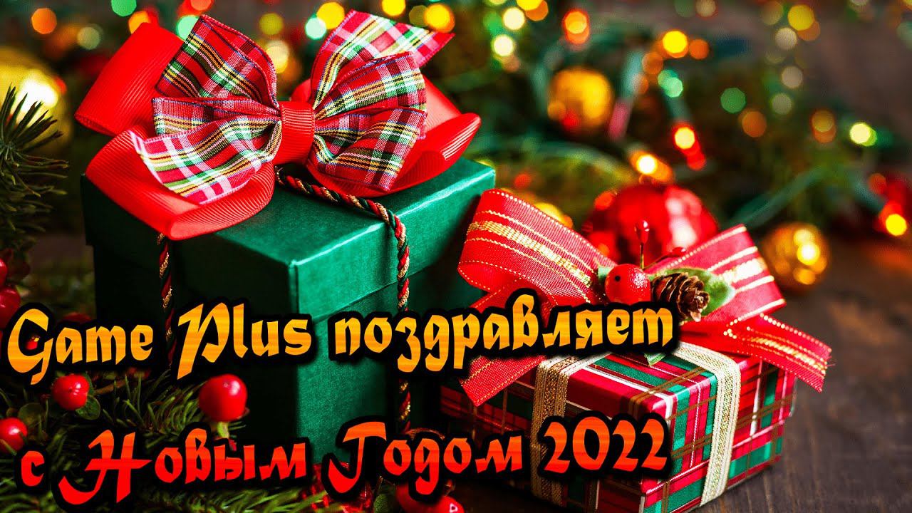 Поздравляем вас с наступающим Новым Годом 2022! смотреть онлайн