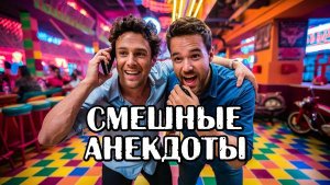 Новые анекдоты. Свежие анекдоты. Прикольные анекдоты.