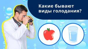 Какие бывают виды голодания?