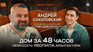 ПОДКАСТ с АНДРЕЕМ СОКОЛОВСКИМ! Как НЕЙРОСЕТЬ может построить дом за 48 часов?