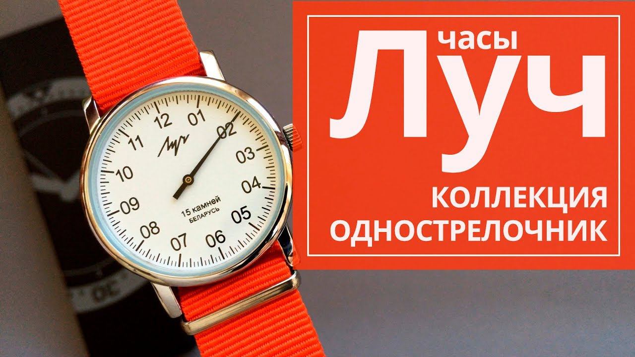 Обзор часов Луч 77471764 коллекция Однострелочник смотреть онлайн