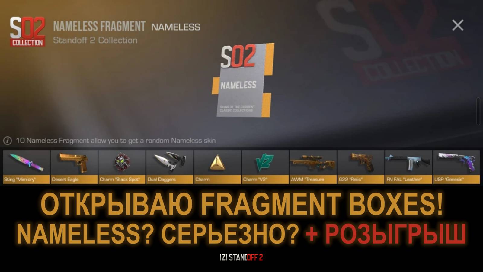 ОТКРЫВАЮ FRAGMENT BOXES! NAMELESS? СЕРЬЕЗНО? STANDOFF 2! + РОЗЫГРЫШ