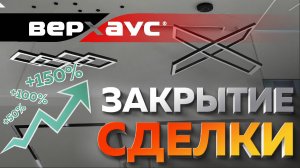 Закрытие сделки | ВЕРХАУС