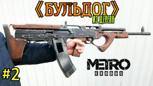 Как сделать БУЛЬДОГ из Метро Исход автомат из дерева своими руками (часть 2)