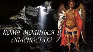 Кому молиться в опасностях?