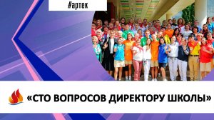 «СТО ВОПРОСОВ ДИРЕКТОРУ ШКОЛЫ»