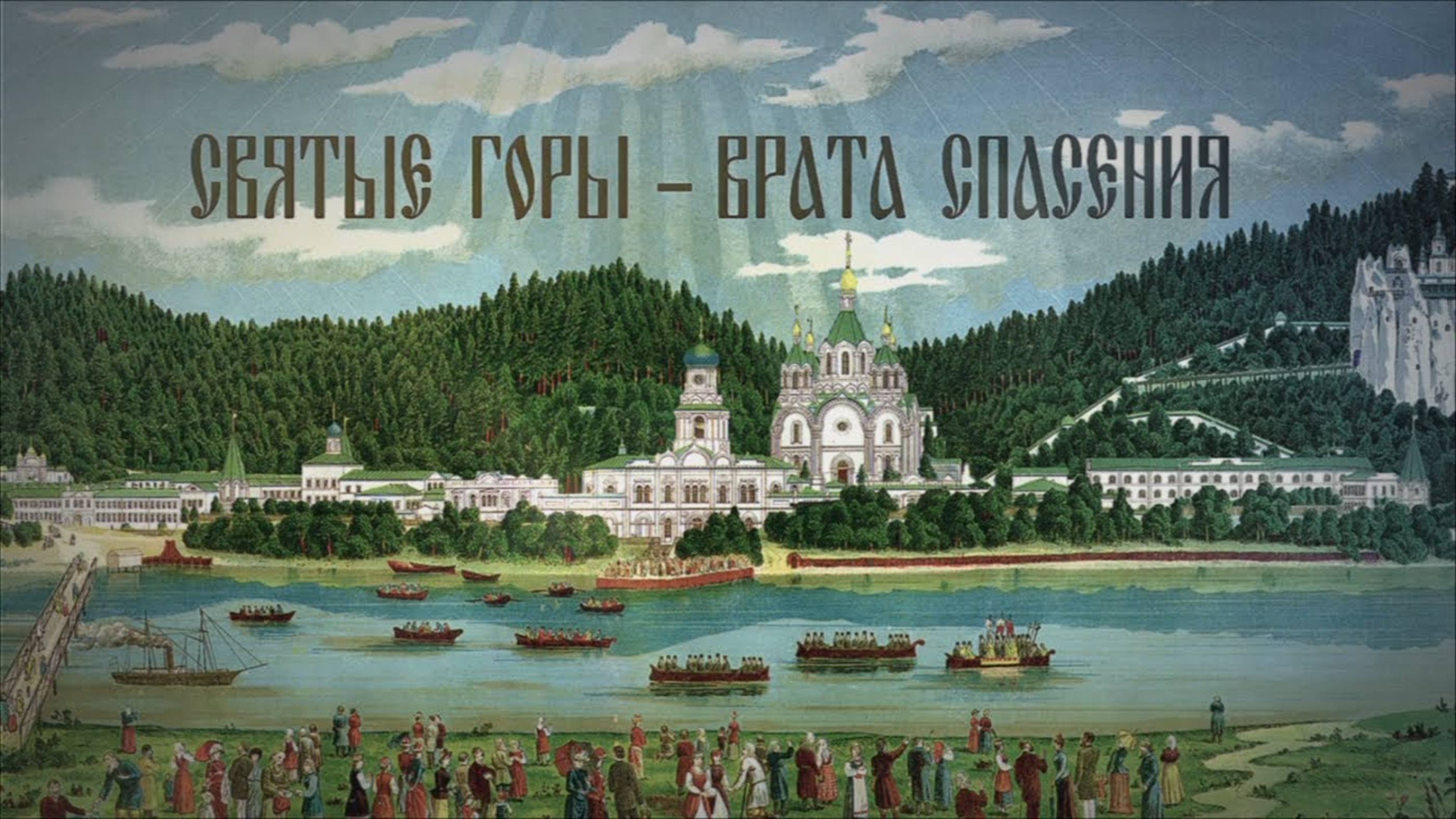 Святые Горы - врата спасения
