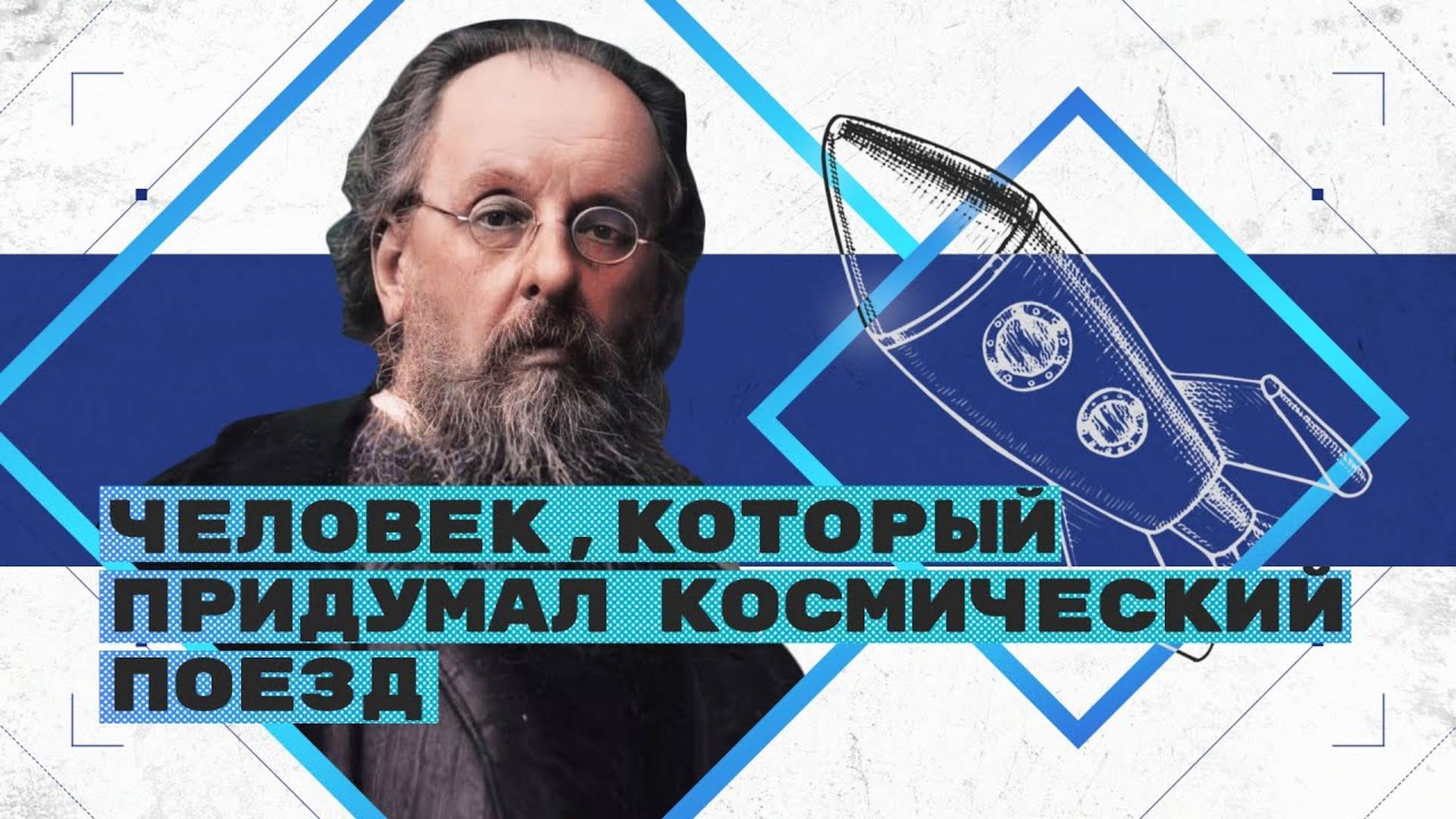 На плечах гигантов. Циолковский — человек, который придумал космический поезд | Владимир Сурдин