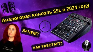 Консоль SSL (Solid State Logic) Six Superanalogue: подключить и настроить как внешний эффект