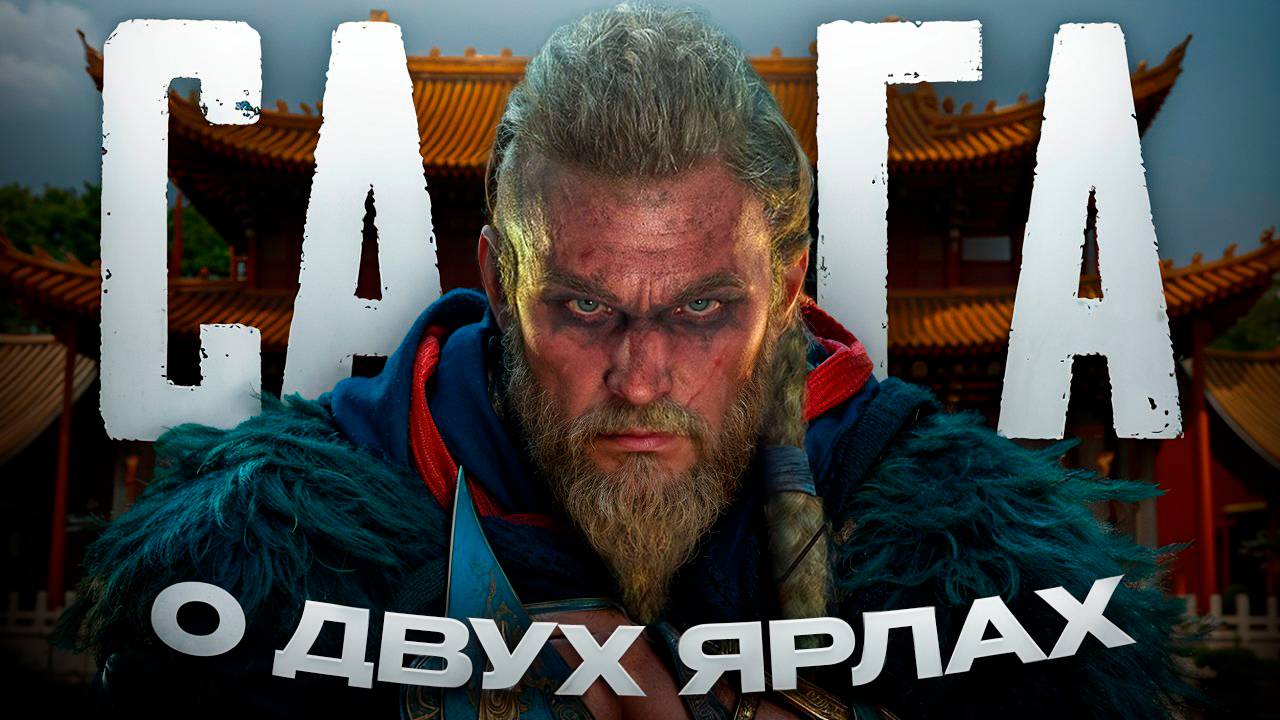 Assassins Creed - Valhalla/Два сапога - пара