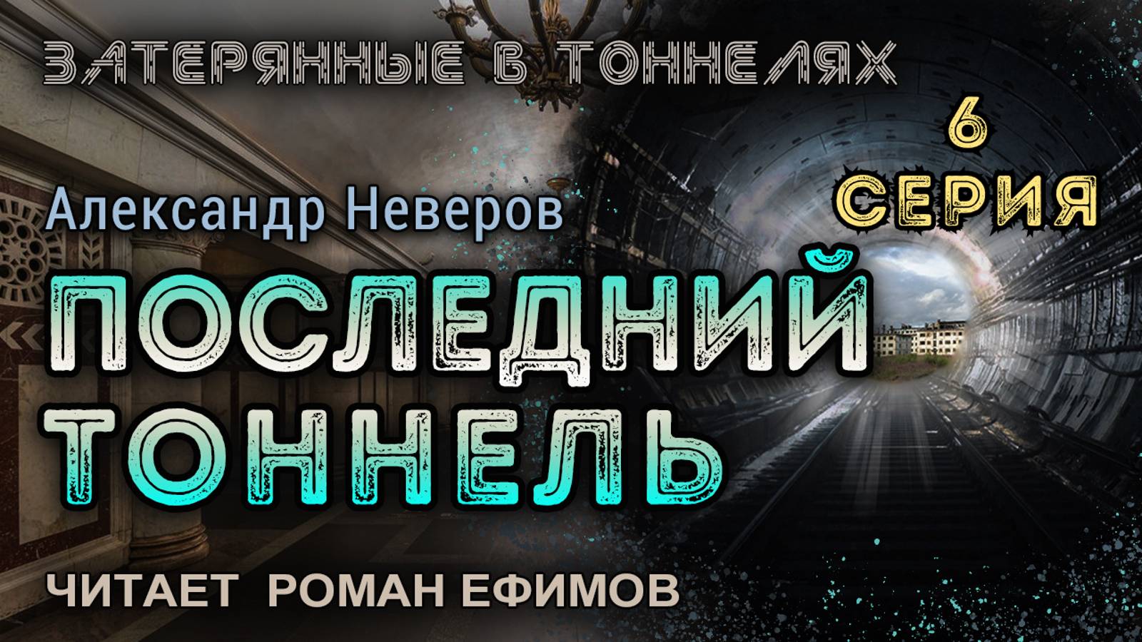 ПОСЛЕДНИЙ ТОННЕЛЬ (аудиокнига). 6 серия. ПОСТАПОКАЛИПСИС. Александр Неверов. Читает Роман Ефимов.