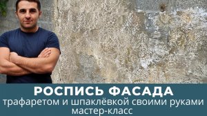 Мастер-класс роспись фасада трафаретом и шпаклёвкой своими руками