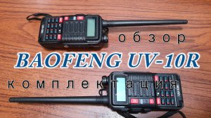 BAOFENG UV-10R комплектация и беглый обзор