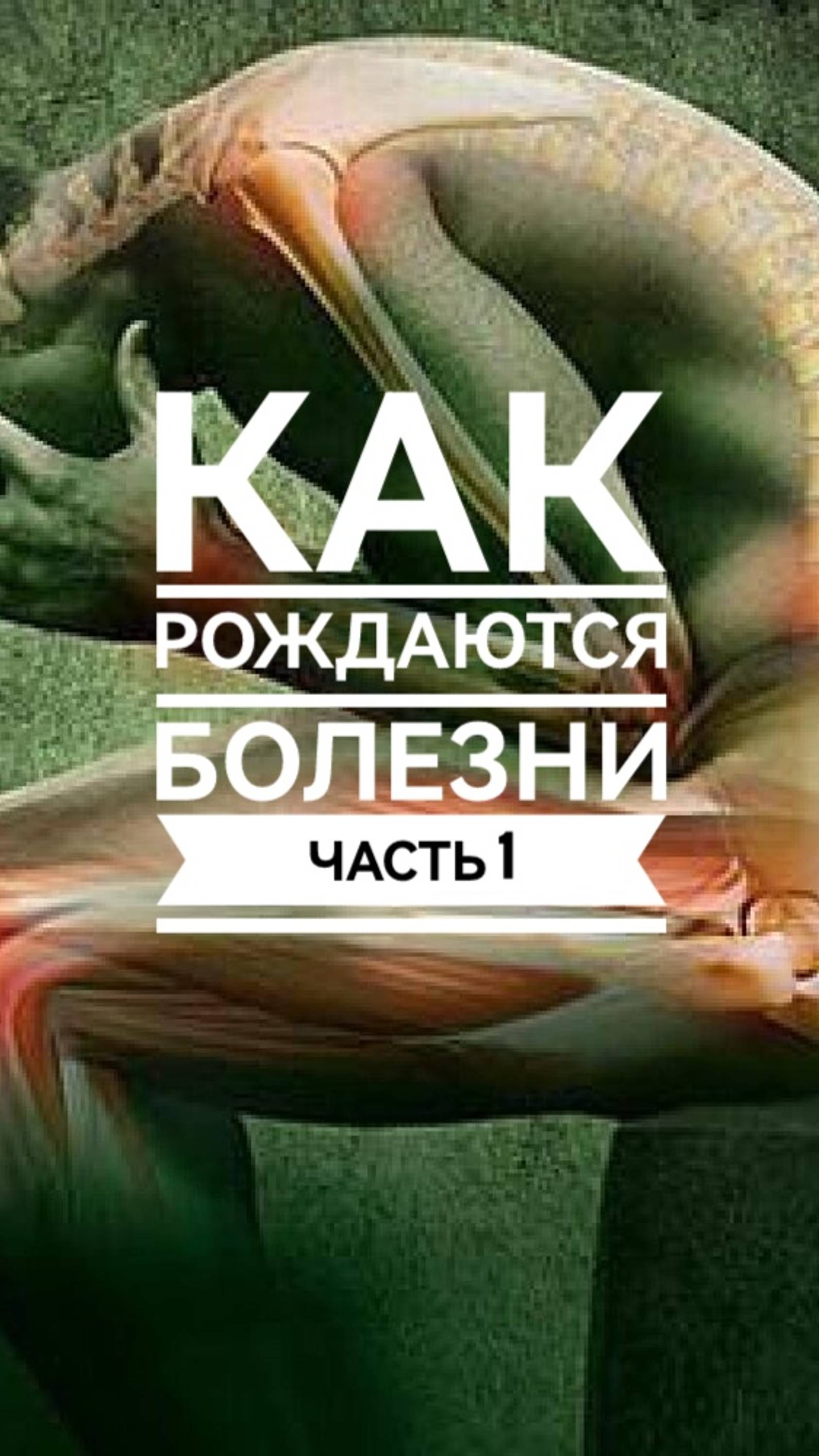 Как рождаются болезни