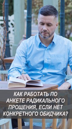 Как работать по анкете радикального прощения если нет конкретного обидчика