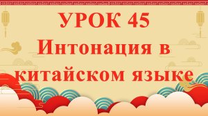 HSK2 | УРОК45 | Интонация в китайском языке（汉语句调）