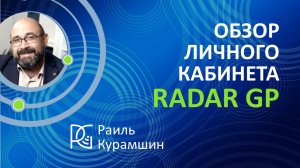 Обзор Личного Кабинета RadarGP /19.09.24г. | Раиль Курамшин, сооснователь