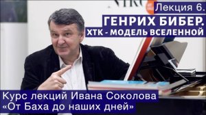 Лекция 6. Бибер - предшественник Баха. ХТК как модель Вселенной.| Композитор Иван Соколов о музыке.