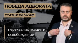 Победа адвоката Ихсанов по части 2 статьи 318 УК РФ