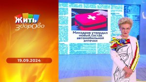 Жить здорово! Выпуск от 19.09.2024