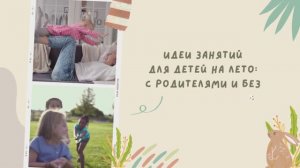 Видеообзор  "Идеи занятий для детей на лето с родителями и без"