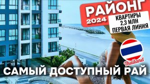 Квартира от 2,3 млн в Таиланде Районг! Паттайя 2024