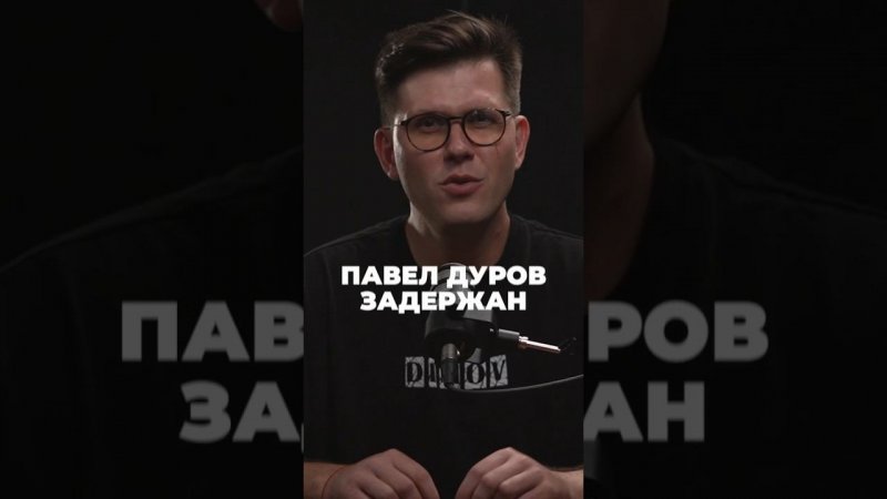 павел дуров задержан #short #shorts