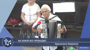 Кручинина Людмила - На земле все проходит (Пение)