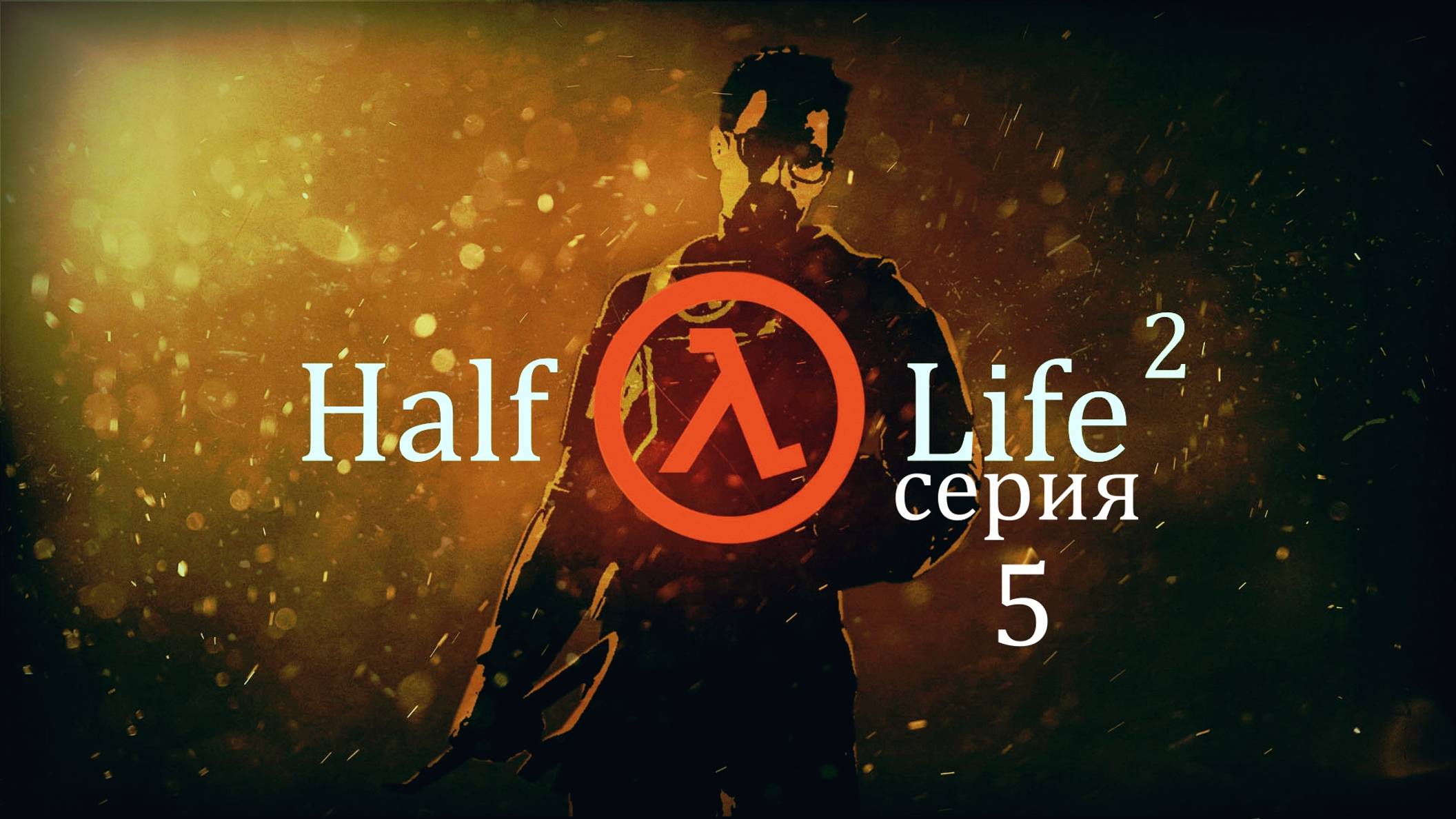 Прохождение игры Half-Life 2 (Период полураспада 2) серия 5