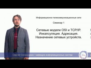 Сети / Семинар 1