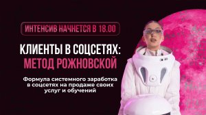 Клиенты в соцсетях: Метод Рожновской