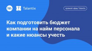 Прямой эфир Talantix Как подготовить бюджет компании на найм персонала и какие нюансы учесть