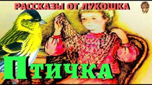 Птичка — Рассказ | Лев Толстой | Аудио рассказ | Рассказы Толстого