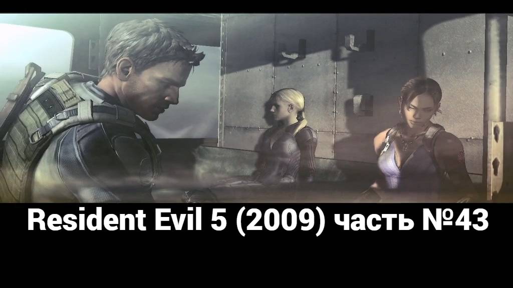 Resident Evil 5 (2009) палуба мостика 3 часть №43 Финал. смотреть онлайн