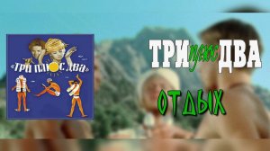 Три Плюс Два - Отдых